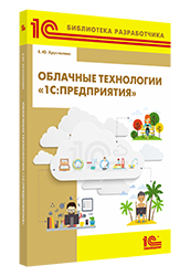 Язык запросов "1С:Предприятия 8" (+диск)