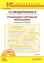 Язык запросов "1С:Предприятия 8" (+диск)