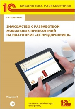 Язык запросов "1С:Предприятия 8" (+диск)
