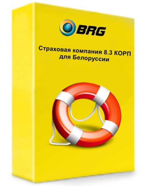 BRG:Страховая компания 8.3 КОРП для Белоруссии