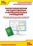 Государственные и муниципальные учреждения: учет в “1С:Бухгалтерии государственного учреждения 8″ на практических примерах” Издание 2