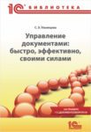 Управление документами: быстро, эффективно, своими силами. На примере “1С:Документооборота 8”