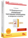 1С:Предприятие 8. Управление торговыми операциями в вопросах и ответах. Издание 10. Для работы с 1С:УТ ред. 11.4, 1С:ERP ред. 2.4, 1С:КА ред. 2.4
