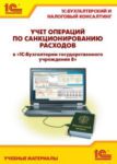 Учет операций по санкционированию расходов в “1С:Бухгалтерии государственного учреждения 8”