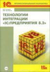 Технологии интеграции 1С:Предприятия (+CD)