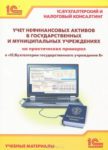 Учет нефинансовых активов в государственных и муниципальных учреждениях на практических примерах в “1С:Бухгалтерия государственного учреждения 8”