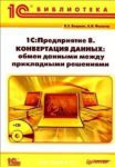 1С:Предприятие 8. Конвертация данных: обмен данными между прикладными решениями (+CD)