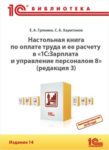 Настольная книга по оплате труда и ее расчету в «1С:Зарплата и управление персоналом 8» (ред. 3). Издание 14