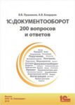 1С:Документооборот. 200 вопросов и ответов