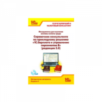 Инструменты для изучения системы оплаты труда. Справочник консультанта по прикладному решению “1С:Зарплата и управление персоналом 8″ (редакция 3.0)”
