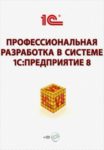 Профессиональная разработка в системе “1С:Предприятие 8”. Издание 2 (+CD)