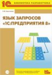 Язык запросов “1С:Предприятия 8” (+CD)