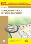 1С:Предприятие 8.2. Коротко о главном. Новые возможности версии 8.2 (+CD)