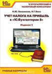 Учет налога на прибыль в “1С:Бухгалтерии 8”. Издание 2. Учебные материалы “1С:Бухгалтерский и налоговый консалтинг”