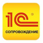 Абонентское сопровождение 1С