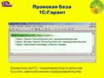 1С:Гарант правовая поддержка