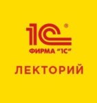 1C:Лекторий