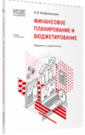 Финансовое планирование и бюджетирование. Издание 2, стереотипное