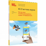 1С:Счетчик ворон. Мастер-класс по мобильной разработке в среде 1С:Предприятие 8