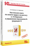 Настольная книга по оплате труда и ее расчету в «1С:Зарплата и управление персоналом 8» (ред. 3). Издание 18